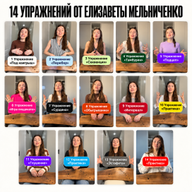 Инфографика_ 14 упражнений Елизаветы Мельниченко (1).png